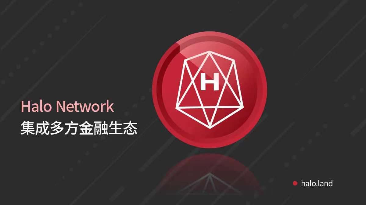 资产交互再上新台阶，聚焦HALO Network的质押价值缔造