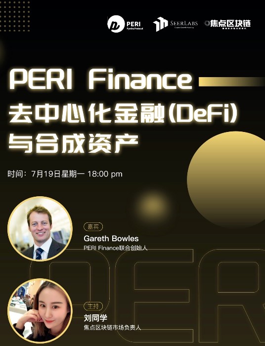 行业深度AMA | PERI Finance：去中心化金融(DeFi)与合成资产