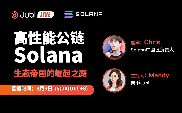 高性能公链Solana 生态帝国的崛起之路