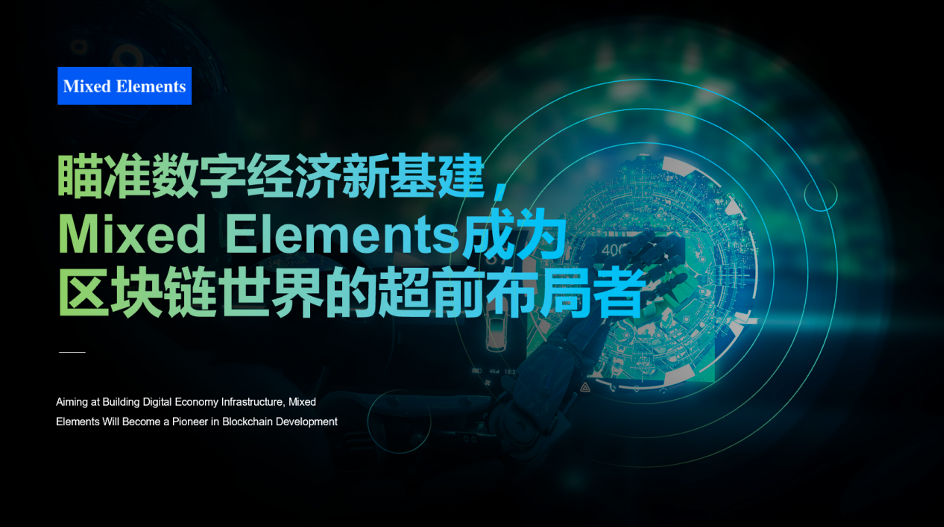 瞄准数字经济新基建，让Mixed Elements成为区块链世界的超前布局者