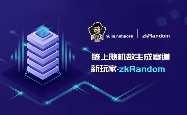 入局链上随机数赛道-zkRandom