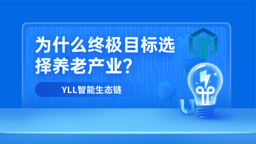 为什么终极目标选择养老产业？