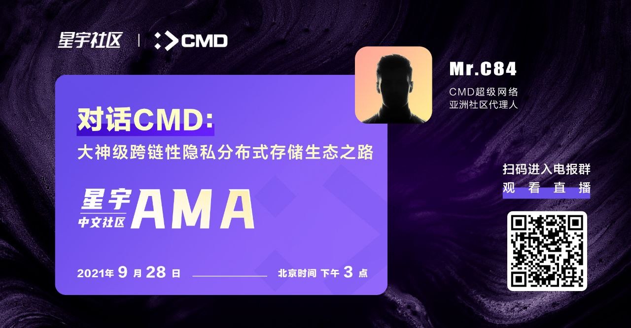 对话CMD：大神级跨链性隐私分布式存储生态之路