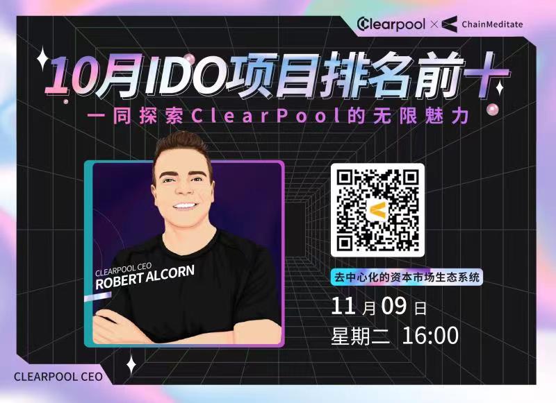 AMA专访——CLEARPOOL：“10月IDO项目中排名前十！