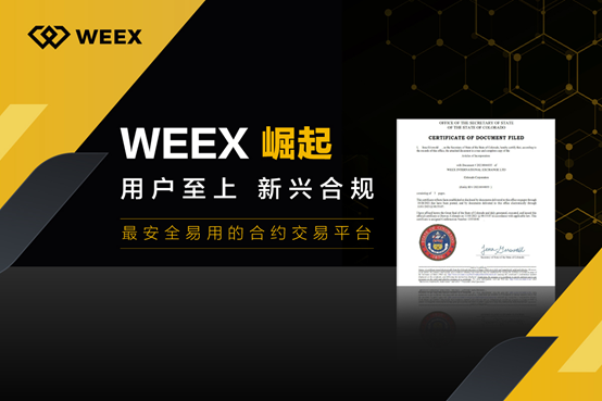 交易所清退潮，WEEX异军突起，公测上线狂撒福利